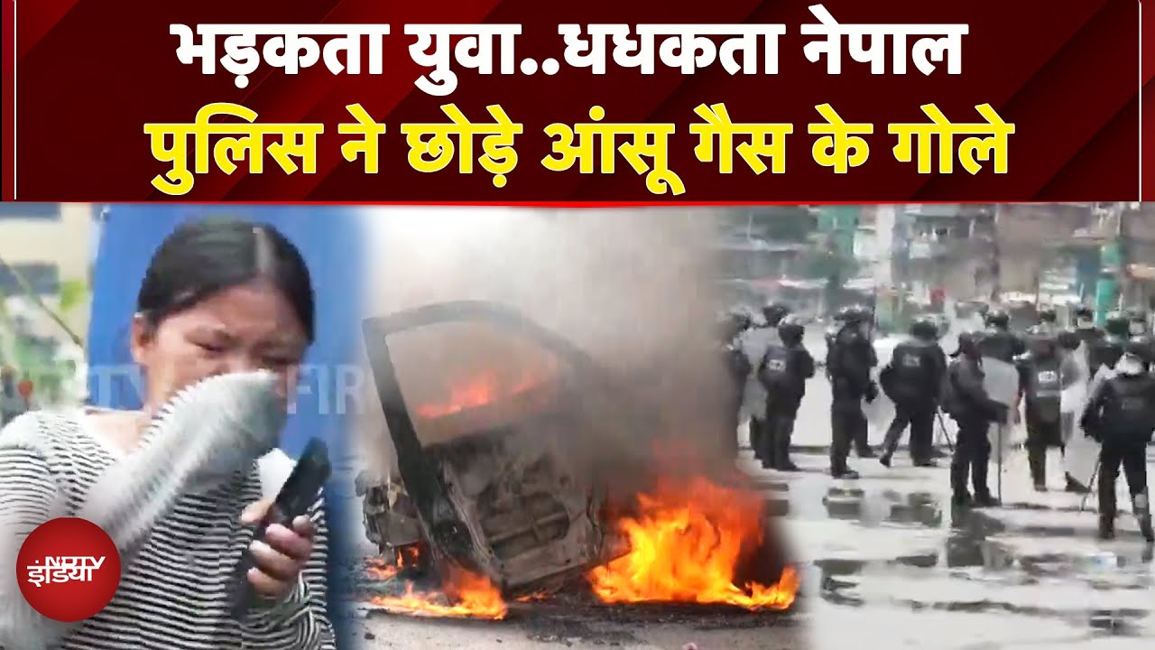 Nepal Protest: हिंसा की आग में जल रहा नेपाल, आंदोलनकारियों को रोकने कि लिए Tear Gas का इस्तेमाल