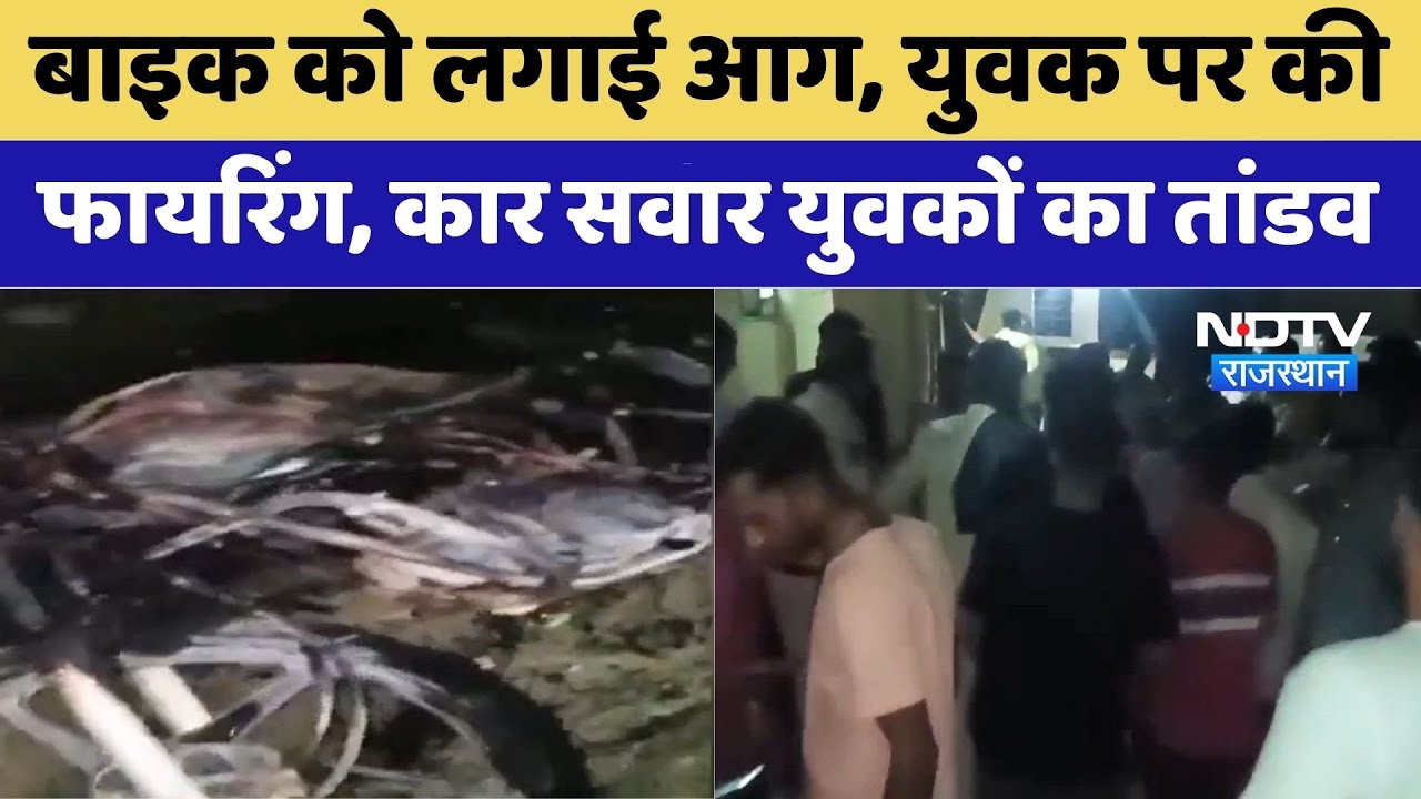 Tonk News: कार सवार युवकों का तांडव | Crime News | Rajasthan Top News | Viral Video