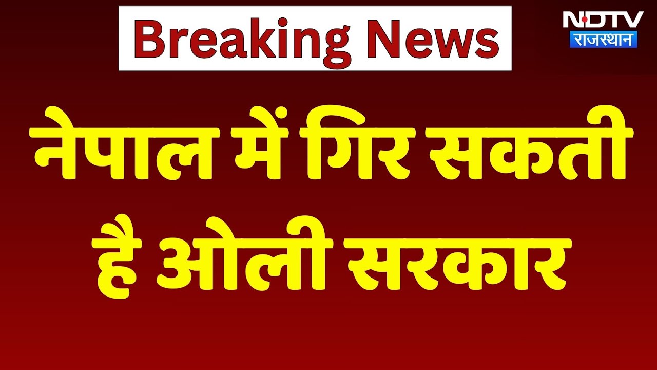 Nepal Protest: KP Sharma Oli की सत्ता पर लटक रही तलवार, कभी भी गिर सकती है सरकार | Breaking News Nepal Protest: KP Sharma Oli की सत्ता पर लटक रही तलवार, कभी भी गिर सकती है सरकार | Breaking News