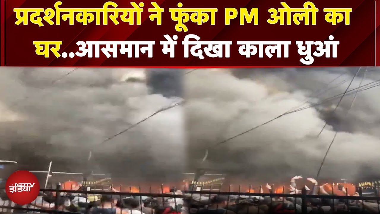 Nepal Protest: प्रदर्शनकारियों ने PM KP Sharma Oli के घर में लगाई आग, आसमान में धुआं ही धुआं