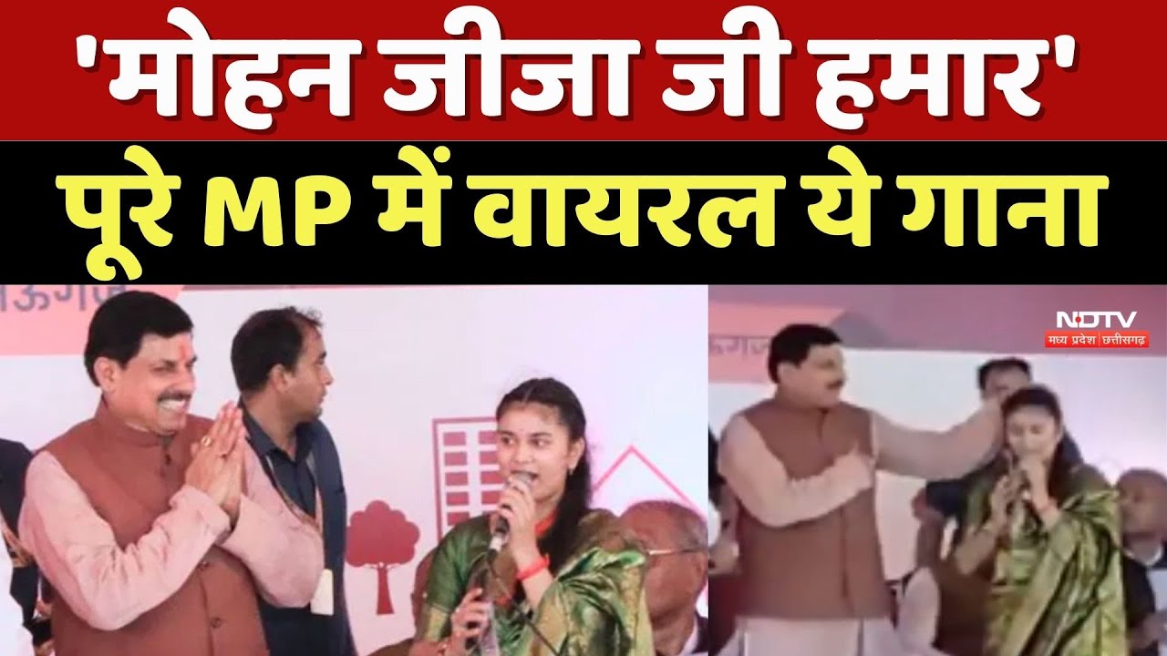 Mohan Jeeja Jee Hamaar Song: पूरे Madhya Pradesh में Viral ये गाना