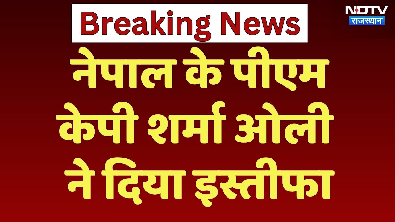 Nepal PM KP Oli Resigns: नेपाल के PM KP Sharma Oli ने दिया इस्तीफा, संकट गहराया | BREAKING | Latest Nepal PM KP Oli Resigns: नेपाल के PM KP Sharma Oli ने दिया इस्तीफा, संकट गहराया | BREAKING | Latest