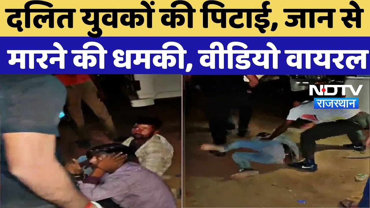 Phalodi में Dalit युवकों की पिटाई, जान से मारने की धमकी, Video Viral | Top News | Crime