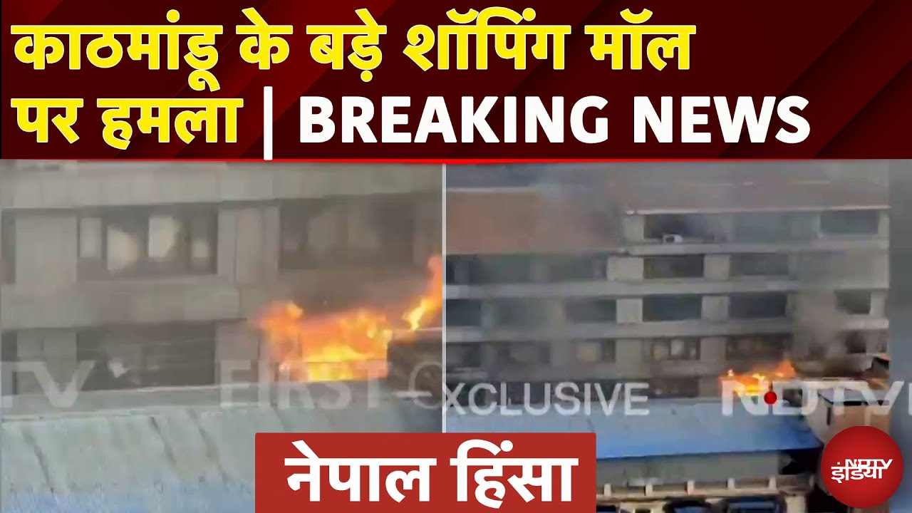 Nepal Protest Update: Kathmandu के बड़े Shopping Mall पर हमला