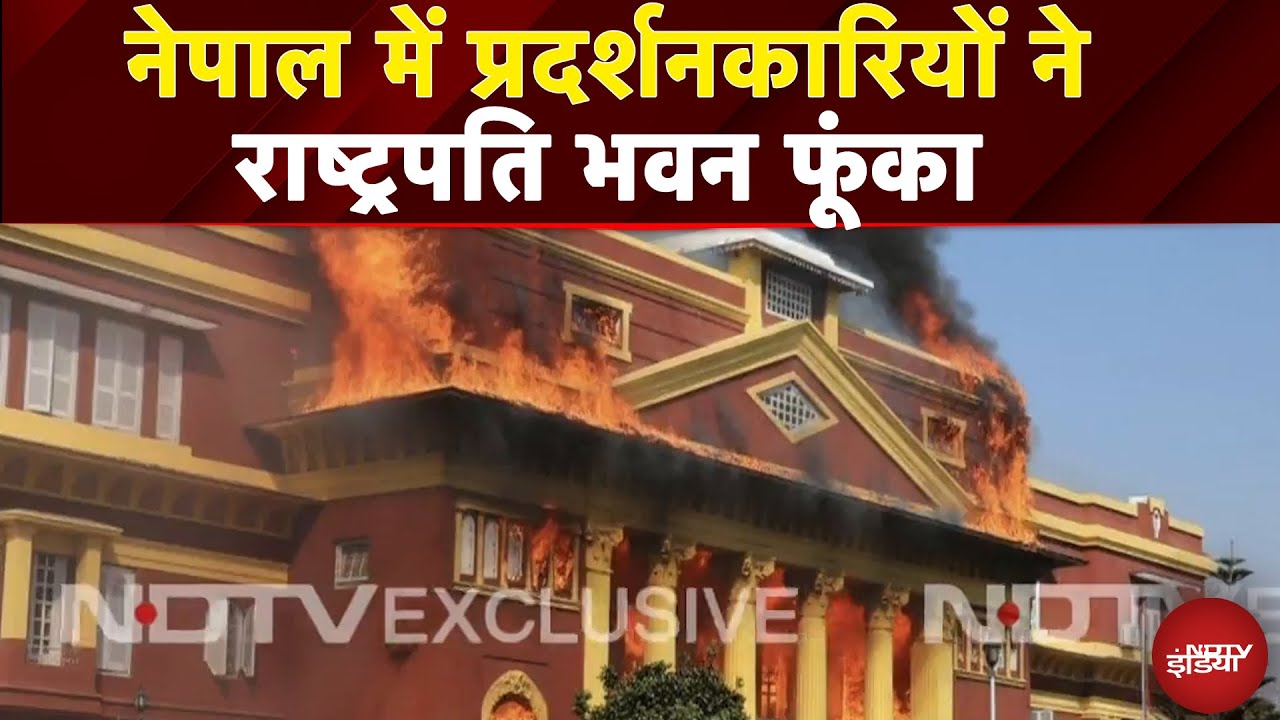 Nepal Protest: प्रदर्शनकारियों ने राष्ट्रपति भवन फूंका, धूं-धूं कर जला नेपाल का राष्ट्रपति भवन