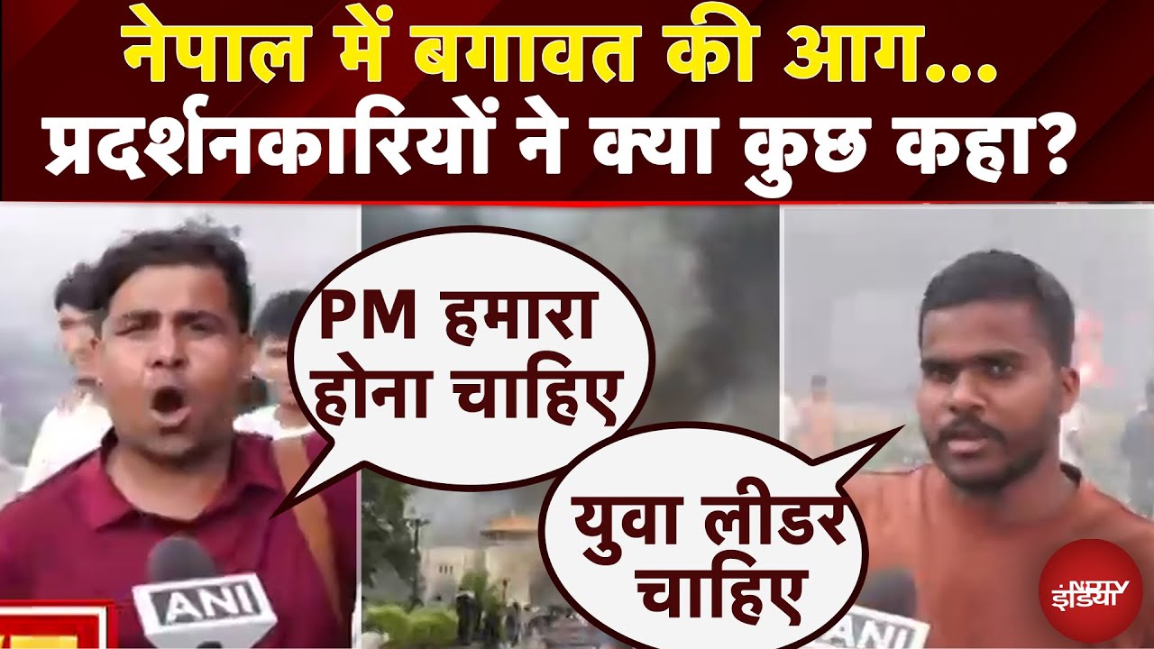 Nepal Protest: नेपाल में तख्तापलट, बगावत कर रहे प्रदर्शनकारियों ने क्या कुछ कहा?