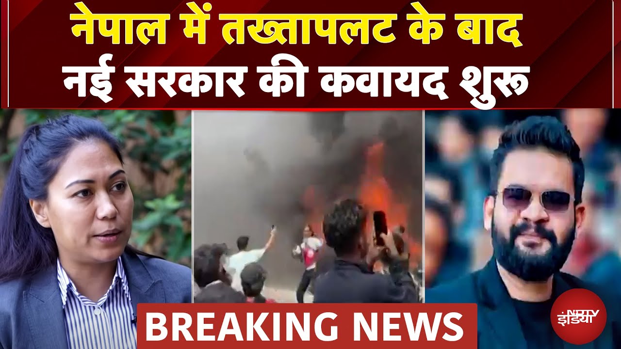 Nepal Protest: तख्तापलट के बाद नई सरकार की कवायद शुरू, Sumana Shrestha और Balendra Shah रेस में