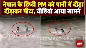 Nepal Protest New Video: नेपाल के डिप्टी PM को नदी में दौड़ा-दौड़ाकर पीटा | Social Media Ban