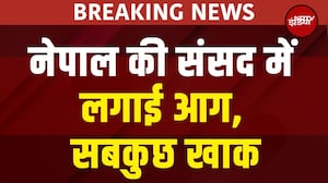 Nepal Protest BIG BREAKING: नेपाल की संसद में लगाई आग, सबकुछ खाक  | Social Media Ban in Nepal