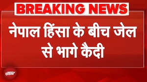 Nepal Protest: नेपाल में कानून व्यवस्था पूरी तरह ध्वस्त, Kailali Jail से कैदी फरार