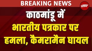 Nepal Protest BIG BREAKING: काठमांडू में Indian Reporter पर हमला, कैमरामैन भी घायल | Social Media