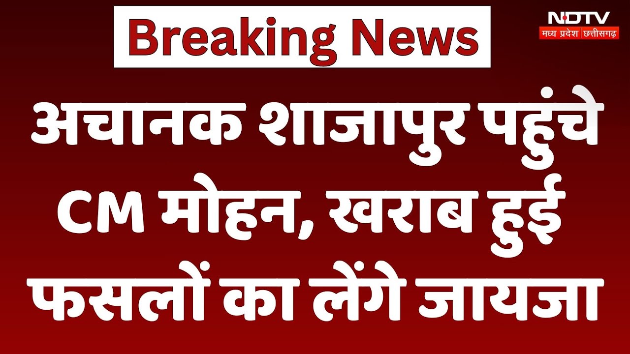 Shajapur News : अचानक शाजापुर पहुंचे CM Mohan Yadav, खराब हुई फसलों का लेंगे जायजा