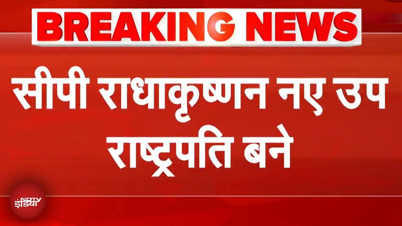 Video : Vice President Election Result: CP Radhakrishnan नए उप राष्ट्रपति बने