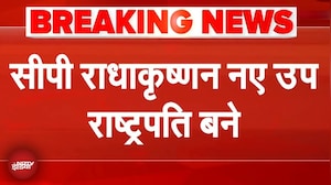 Vice President Election Result: CP Radhakrishnan नए उप राष्ट्रपति बने