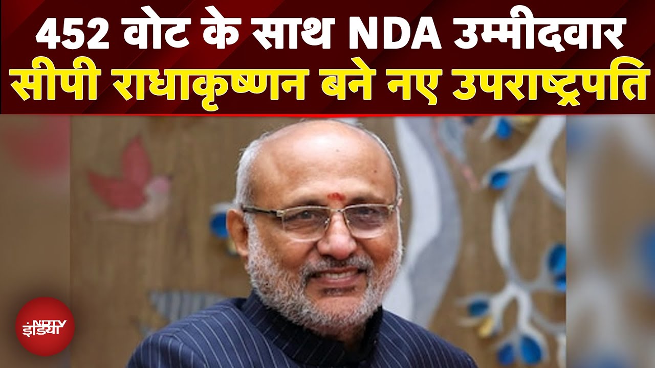 Video : Vice President Election Result: NDA उम्मीदवार CP Radhakrishnan उपराष्ट्रपति चुनाव जीते