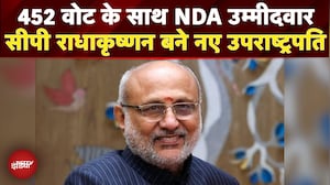 Vice President Election Result: NDA उम्मीदवार CP Radhakrishnan उपराष्ट्रपति चुनाव जीते