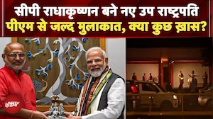 Vice President Election Result: CP Radhakrishnan उपराष्ट्रपति चुनाव जीते, PM Modi से करेंगे मुलाकात