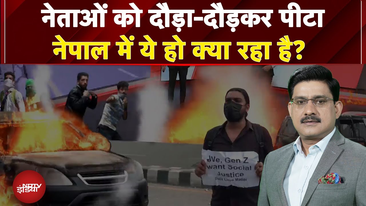 Nepal Protest BIG BREAKING: नेताओं को दौड़ा-दौड़कर पीटा, नेपाल में ये हो क्या रहा? | News Headquarter