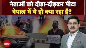 Nepal Protest BIG BREAKING: नेताओं को दौड़ा-दौड़कर पीटा, नेपाल में ये हो क्या रहा? | News Headquarter