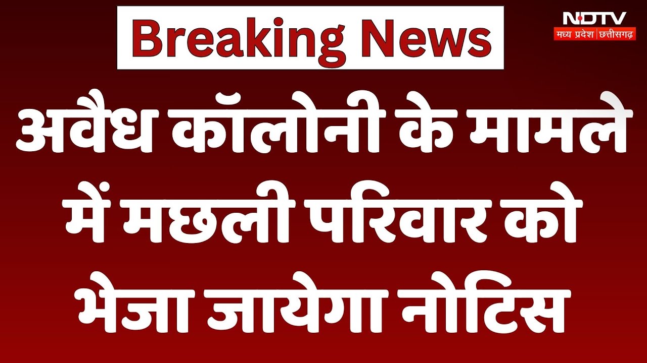 MP News : Illegal Colony के मामले में मछली परिवार को भेजा जायेगा Notice