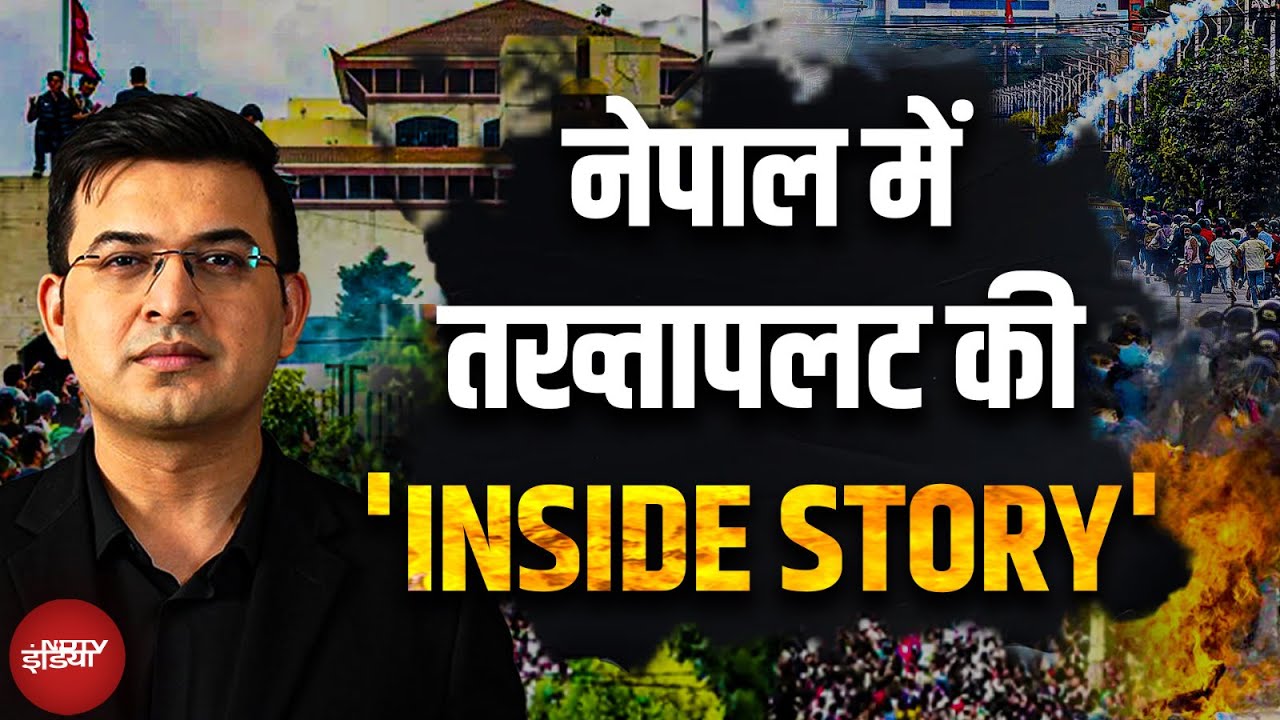 Video : Nepal Protest BIG BREAKING: नेपाल में तख्तापलट की Inside Story | Shubhnakar Mishra