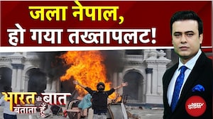 Nepal Protest: उबाल, बवाल और जल उठा नेपाल