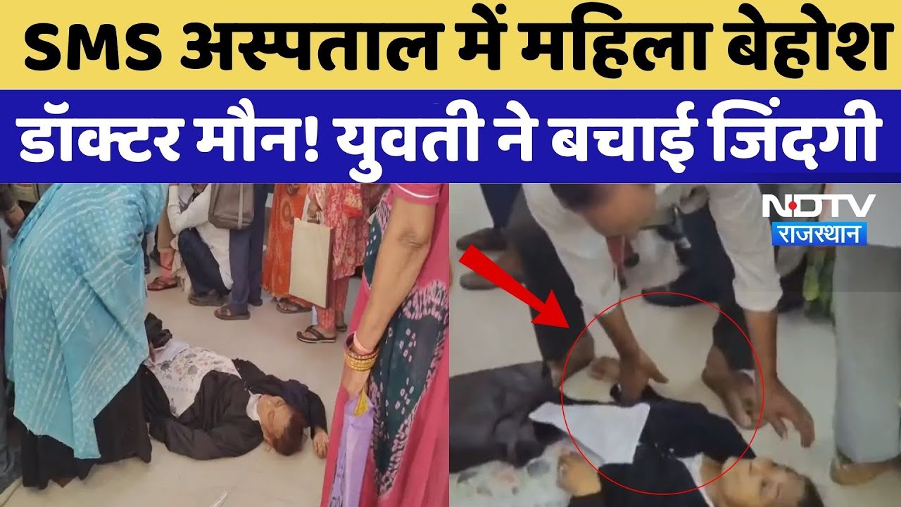 Jaipur SMS Hospital: SMS अस्पताल में महिला बेहोश, डॉक्टर मौन! युवती ने बचाई जिंदगी