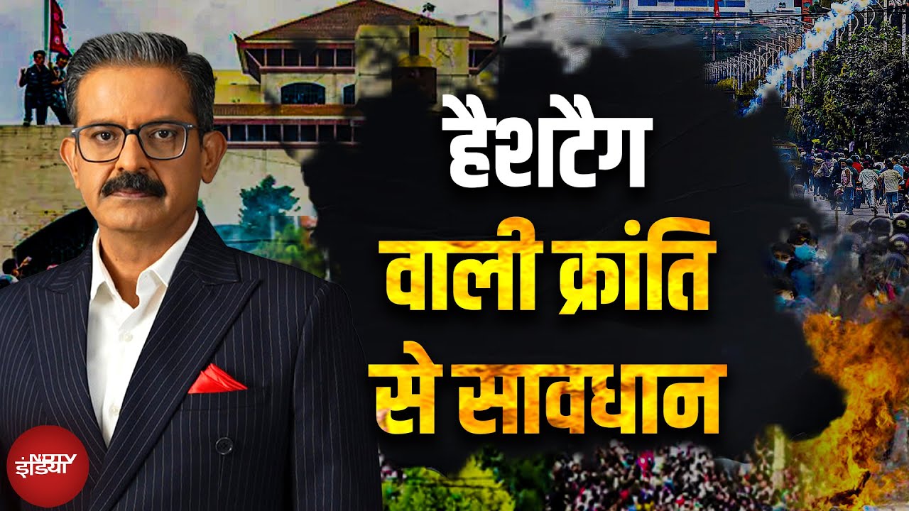 Hashtags क्रांति का डर, Nepal में Gen Z का विद्रोह: ओली हेलीकॉप्टर से फरार, बालेन शाह अगला PM?