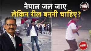 Nepal Protest: जलते नेपाल में रील, कंटेट, पोस्ट का खेल | Social Media Ban