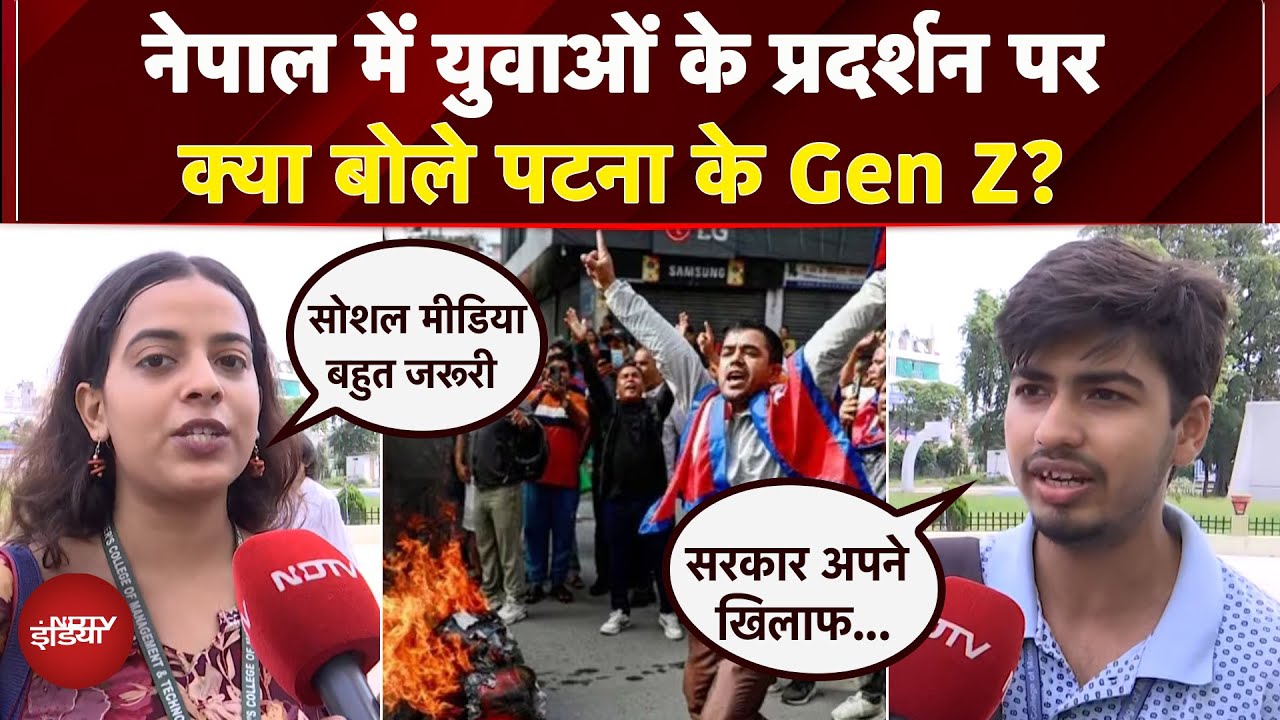 Nepal Protest: युवाओं के प्रदर्शन पर क्या बोले Patna के Gen Z स्टूडेंट्स ?  | Bihar