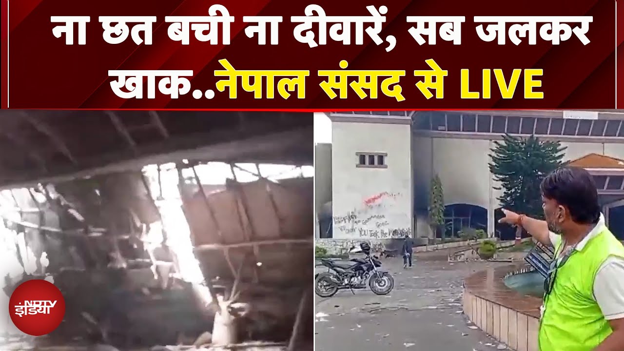 Nepal Protest: नेपाल की संसद के अंदर पहुंचा NDTV, प्रदर्शनकारियों ने लगाई थी आग अब देखें हाल