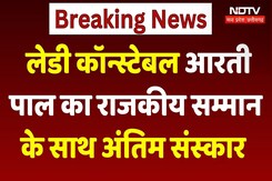 Car drowned in Shipra: आज राजकीय सम्मान के साथ Lady Constable Aarti Pal का किया जाएगा अंतिम संस्कार Car drowned in Shipra: आज राजकीय सम्मान के साथ Lady Constable Aarti Pal का किया जाएगा अंतिम संस्कार