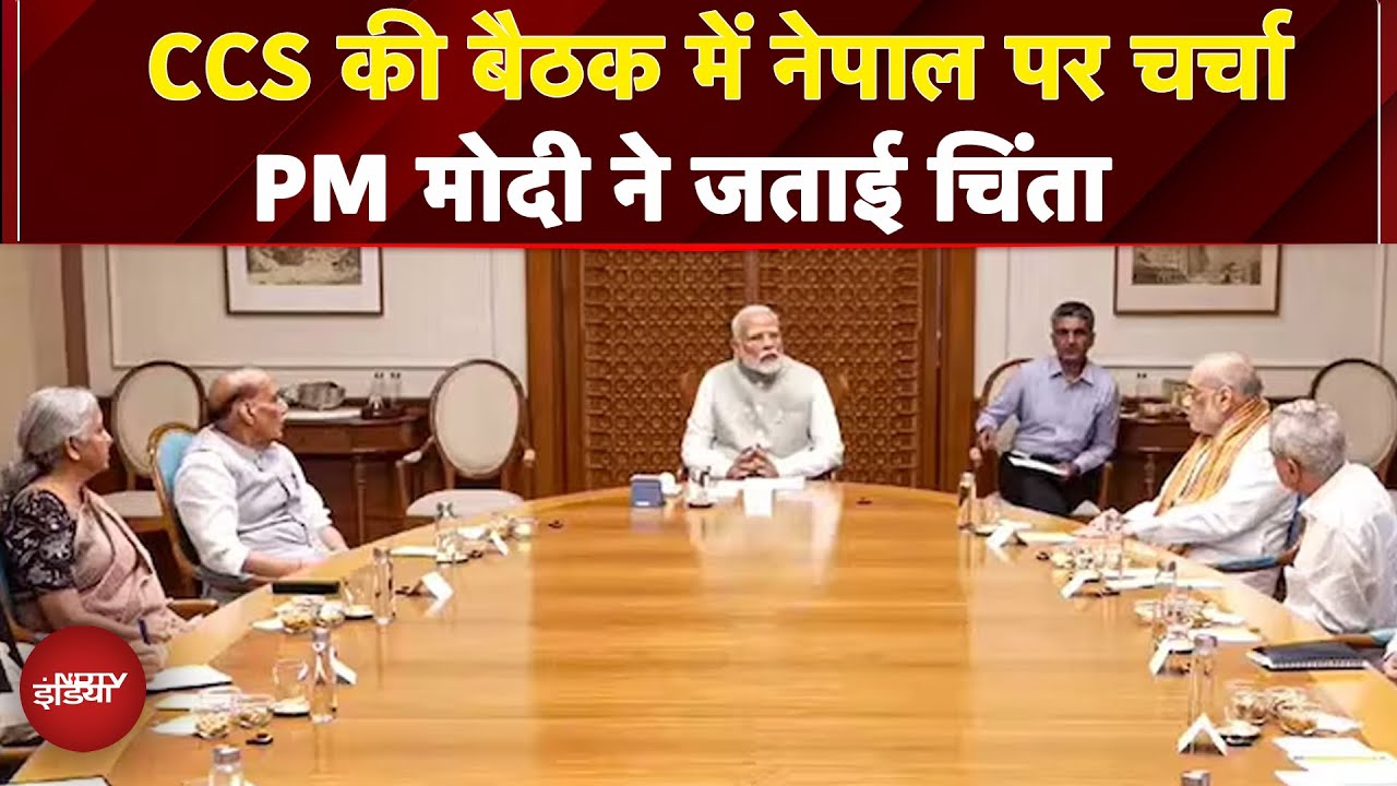 Nepal के आंदोलन पर CCS की बैठक में हुई चर्चा, PM Modi ने हालात पर जताई चिंता | Breaking News Nepal के आंदोलन पर CCS की बैठक में हुई चर्चा, PM Modi ने हालात पर जताई चिंता | Breaking News