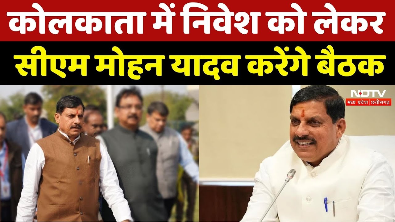 Kolkata में CM Mohan Yadav उद्योग जगत के प्रतिनिधियों से करेंगे मुलाकात | MP Top News | Latest News