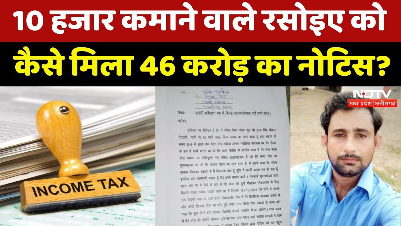 Gwalior Crime News: 10 हजार की नौकरी, करोड़ों का Notice, जानें बेबस रसोइए की पूरी कहानी | MP News Gwalior Crime News: 10 हजार की नौकरी, करोड़ों का Notice, जानें बेबस रसोइए की पूरी कहानी | MP News