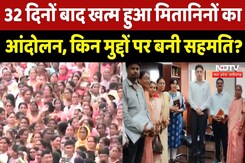 Mitanin Sangh Strike: 32 दिन बाद मितानिन संघ ने खत्म किया आंदोलन, जानें किन मुद्दो पर बनी बात? Mitanin Sangh Strike: 32 दिन बाद मितानिन संघ ने खत्म किया आंदोलन, जानें किन मुद्दो पर बनी बात?