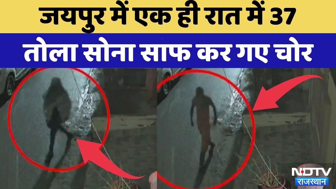 Jaipur News: 37 तोला सोना साफ कर गए चोर | Viral Video | Rajasthan Top News | Crime News | Jaipur News: 37 तोला सोना साफ कर गए चोर | Viral Video | Rajasthan Top News | Crime News |