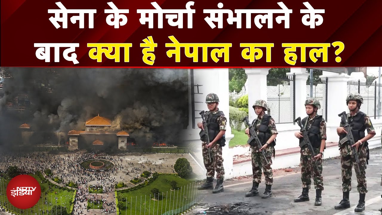 Nepal Protest: Kathmandu में मार्च कर रही नेपाली सेना, देखें Ground से ताजा हालात | KP Oli | Gen Z