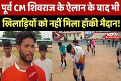 Umaria News: उधार के मैदानों में कैसे खेलेगा India? सुनिए खिलाड़ियों ने क्या कहा? MP Latest News Umaria News: उधार के मैदानों में कैसे खेलेगा India? सुनिए खिलाड़ियों ने क्या कहा? MP Latest News