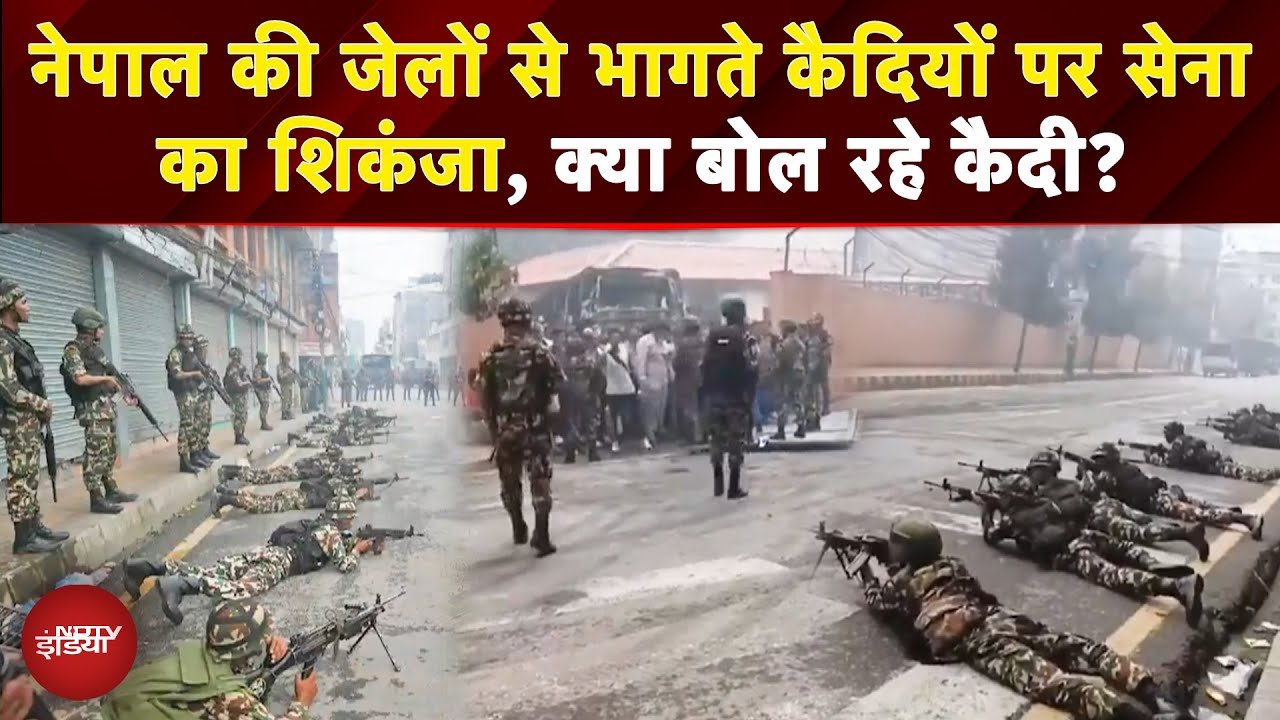 Nepal Gen Z Protest:जेलों से 1500 से ज्यादा कैदी फरार, Army कस रही शिकंजा, देखें ताजा हालात|Top News