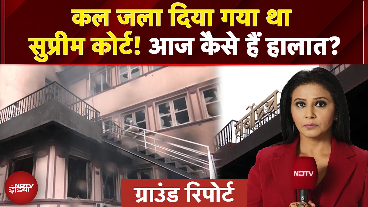 Video : Nepal Protest: कल जला दिया गया था Supreme Court! आज कैसे हैं हालात? GROUND REPORT