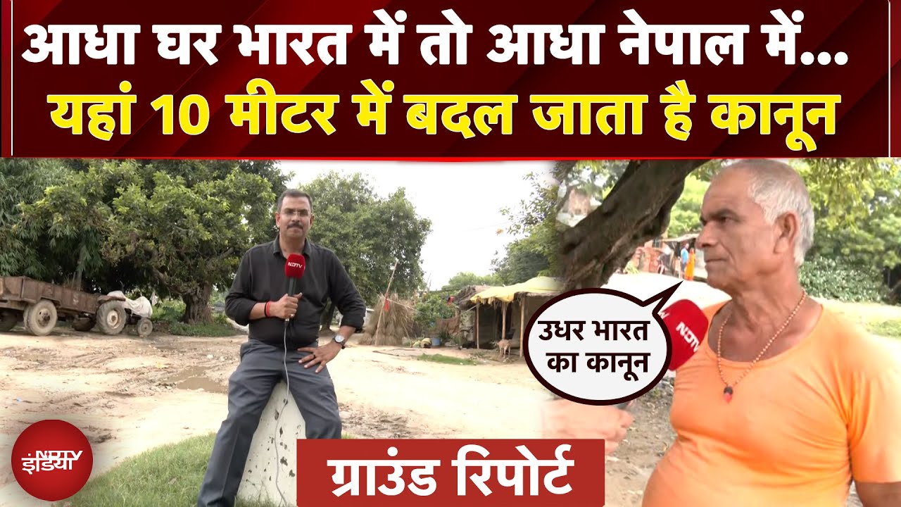 Video : Nepal Protest | India-Nepal Border पर अभी कैसे हैं हालात, देखिए NDTV की ग्राउंड रिपोर्ट