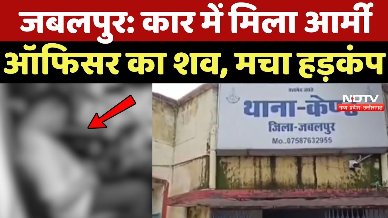Jabalpur Crime News: कार में मिला Army Officer का शव, मचा हड़कंप Jabalpur Crime News: कार में मिला Army Officer का शव, मचा हड़कंप