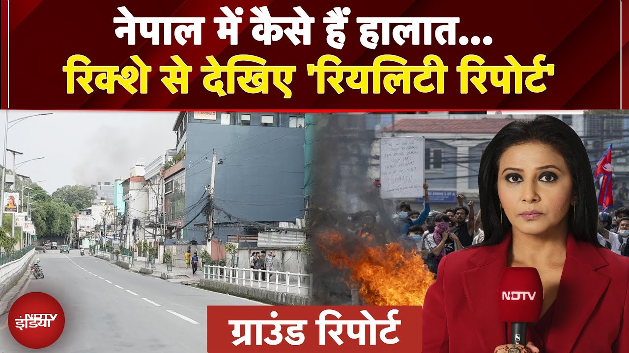 Video : Nepal Protest: नेपाल में कैसे हैं हालात? देखिए NDTV की स्पेशल रिपोर्ट | GROUND REPORT