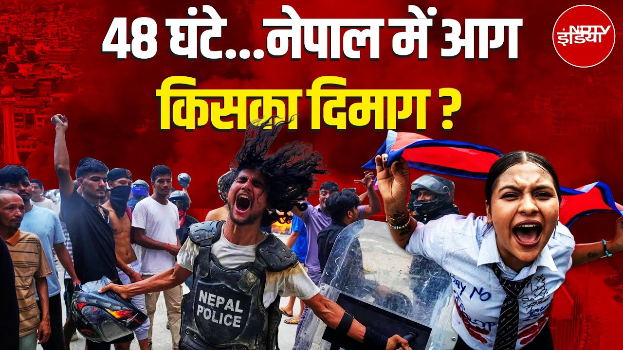 Nepal Gen Z Protest: संसद-राष्ट्रपति भवन जला, नेपाल में अब आगे क्या? | Nepal Political Crisis