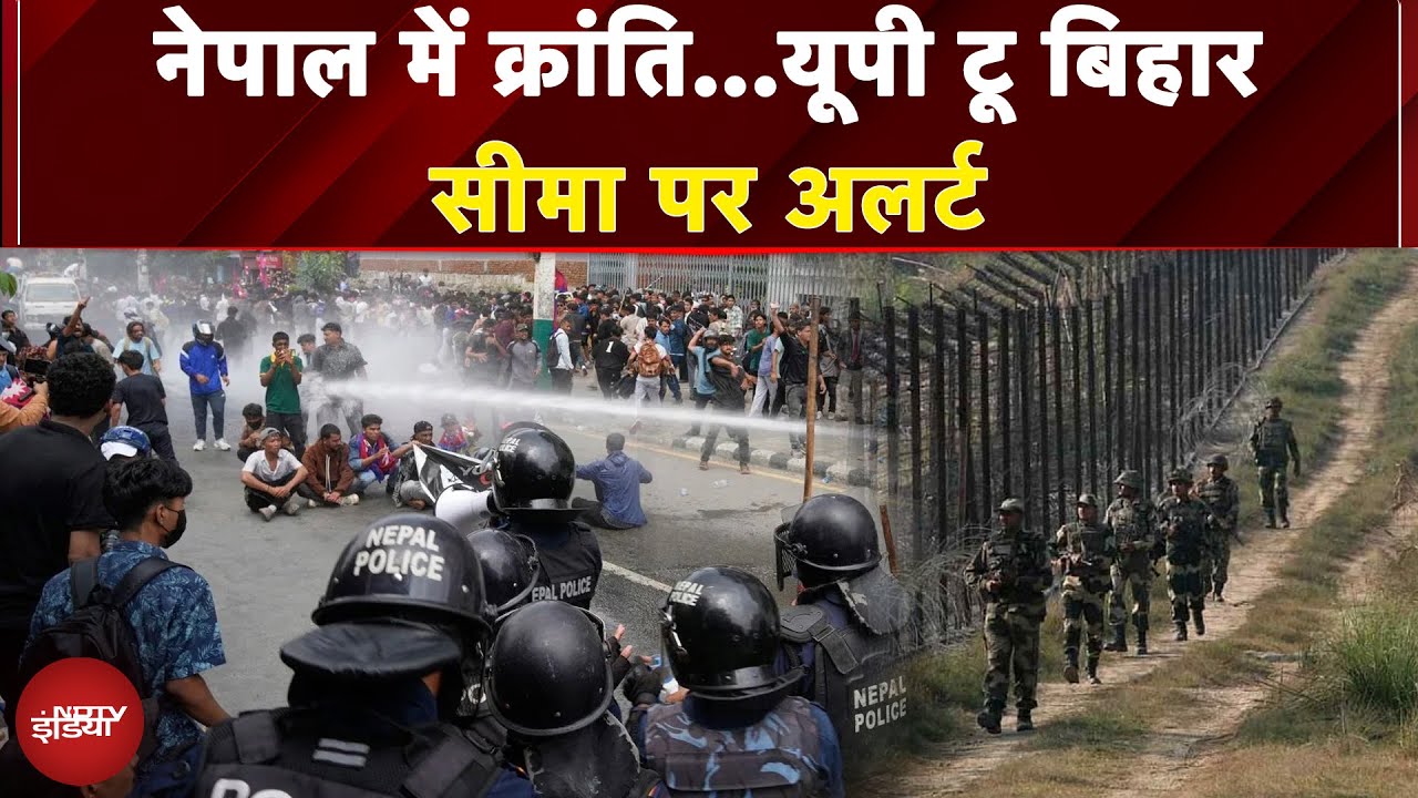 Nepal Gen Z Protest: नेपाल बॉर्डर पर अलर्ट! Bihar-UP Border पर सुरक्षा बढ़ी | Nepal Crisis Update