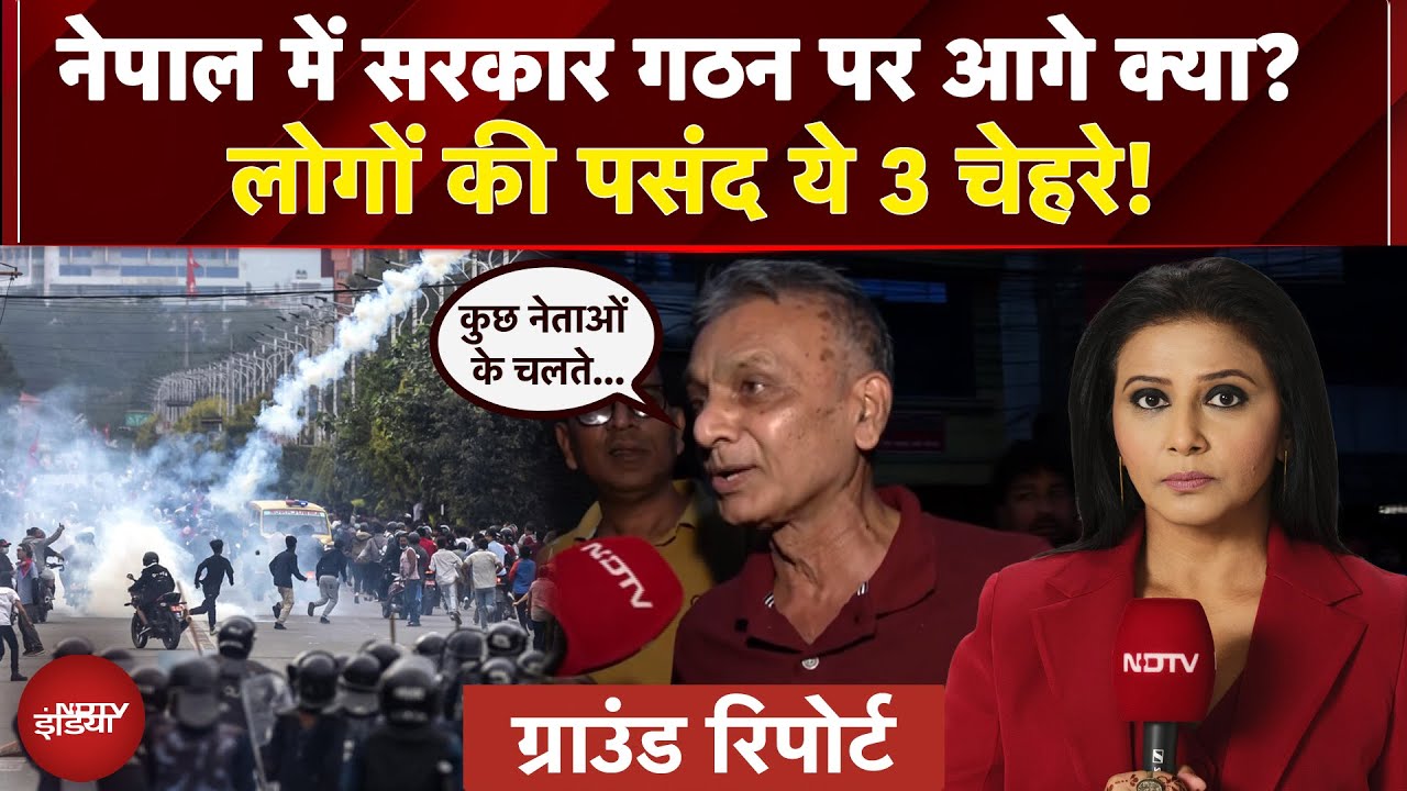 Video : Nepal News Today: नेपाल में बदलाव की आहट! कौन संभालेगा सत्ता? लोगों ने क्या कहा? | Nepal Protest