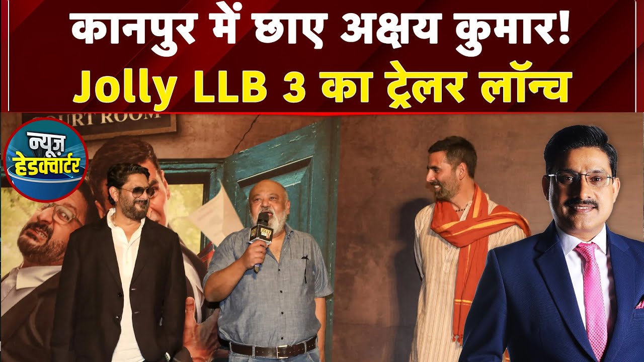 Jolly LLB 3 Trailer Launch: Akshay Kumar का 'कनपुरिया' अंदाज़, Kanpur में दिखा जॉली मिश्रा का जलवा