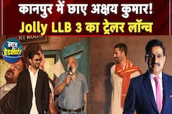 Jolly LLB 3 Trailer Launch: Akshay Kumar का 'कनपुरिया' अंदाज़, Kanpur में दिखा जॉली मिश्रा का जलवा Jolly LLB 3 Trailer Launch: Akshay Kumar का 'कनपुरिया' अंदाज़, Kanpur में दिखा जॉली मिश्रा का जलवा