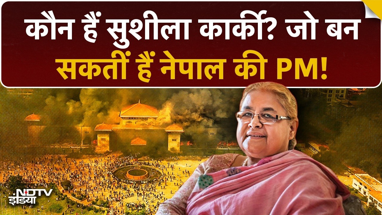 BHU से पढ़ाई, Corruption पर सख्ती...कौन हैं Sushila Karki जो बन सकतीं हैं Nepal की नई PM? Top News